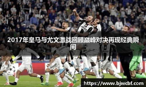 2017年皇马与尤文激战回顾巅峰对决再现经典瞬间