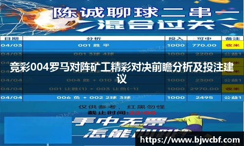 竞彩004罗马对阵矿工精彩对决前瞻分析及投注建议