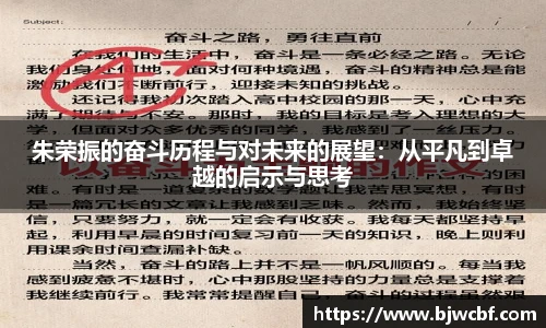 朱荣振的奋斗历程与对未来的展望：从平凡到卓越的启示与思考