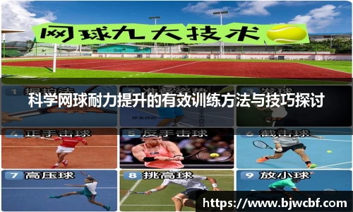 科学网球耐力提升的有效训练方法与技巧探讨