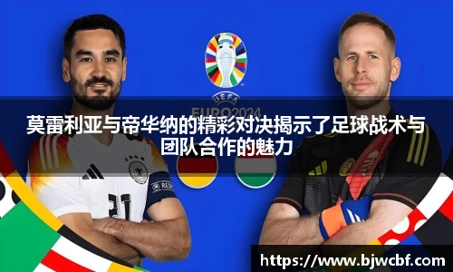 莫雷利亚与帝华纳的精彩对决揭示了足球战术与团队合作的魅力