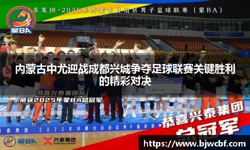 内蒙古中尤迎战成都兴城争夺足球联赛关键胜利的精彩对决