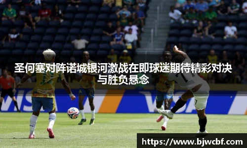 圣何塞对阵诺城银河激战在即球迷期待精彩对决与胜负悬念