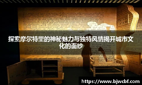 探索摩尔特里的神秘魅力与独特风情揭开城市文化的面纱